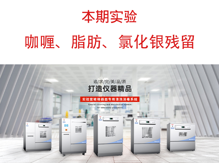 喜瓶者洗瓶機(jī)”試洗實(shí)驗(yàn)“第九期—咖喱、脂肪、氯化銀殘留物