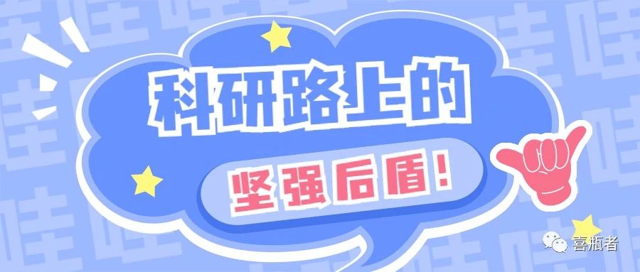科研路上的堅強后盾，你絕對不想錯過！