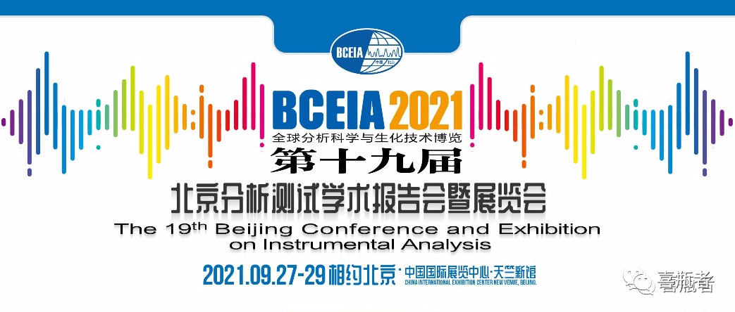 BCEIA2021展會，喜瓶者期待與您相遇！
