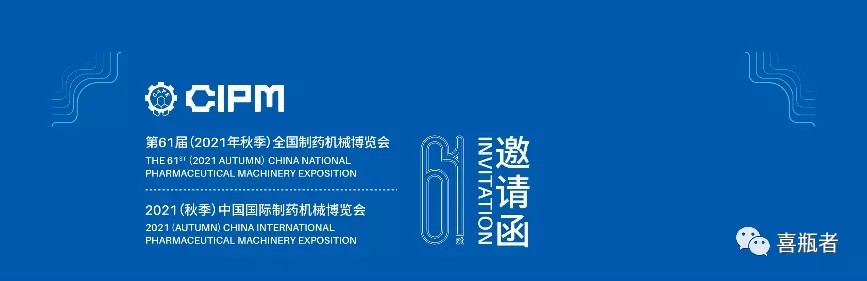 全國(guó)制藥機(jī)械展，喜瓶者與您相約成都！逛展！觀景！品美食！