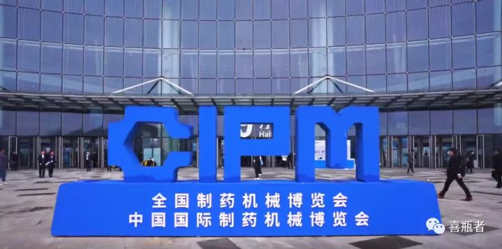 2021成都藥機(jī)展完美收官 | 于天府留下喜瓶者的足跡！