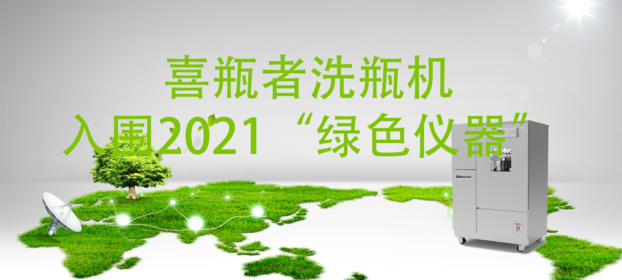 入圍“2021年度科學儀器行業(yè)綠色儀器”，喜瓶者洗瓶機“綠色”在哪里？ 