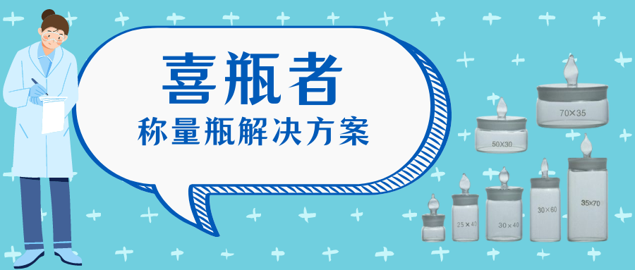 稱量瓶，喜瓶者洗瓶機來幫你清洗！