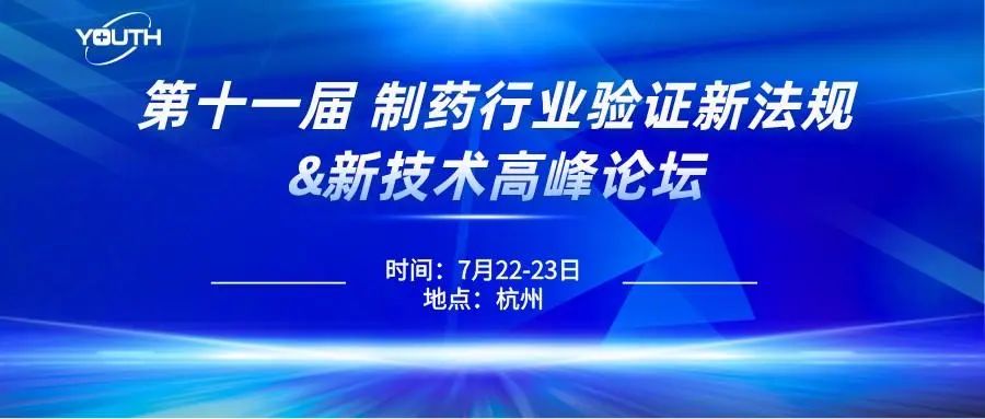 第十一屆制藥行業(yè)驗(yàn)證新法規(guī)&新技術(shù)高峰論壇，喜瓶者期待與您的相遇！