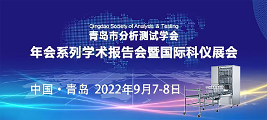青島市分析測(cè)試學(xué)會(huì)年會(huì)暨科儀展，喜瓶者期待與您的相遇！ 