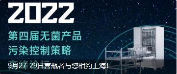 9月27-29日喜瓶者與您相約上海！ 第四屆無菌產(chǎn)品污染控制策略高峰論壇
