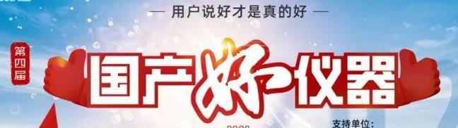 喜瓶者洗瓶機入圍“國產(chǎn)好儀器”！ 