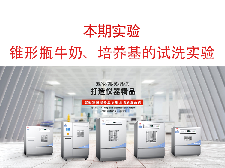 喜瓶者洗瓶機錐形瓶牛奶、培養(yǎng)基殘留物的清洗實驗