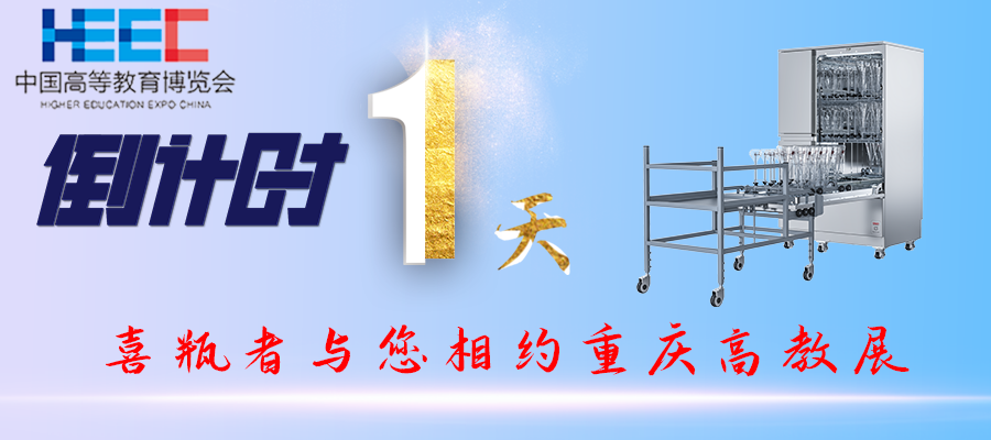 開展倒計(jì)時(shí)1天！重慶高教展，喜瓶者期待與您相遇！附便捷交通路線