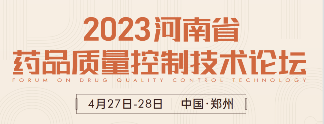  【展會(huì)預(yù)告】鄭州2023 藥品質(zhì)量控制技術(shù)論壇，喜瓶者期待與您相遇！ 